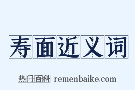 寿面近义词是什么意思的图片